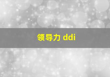 领导力 ddi